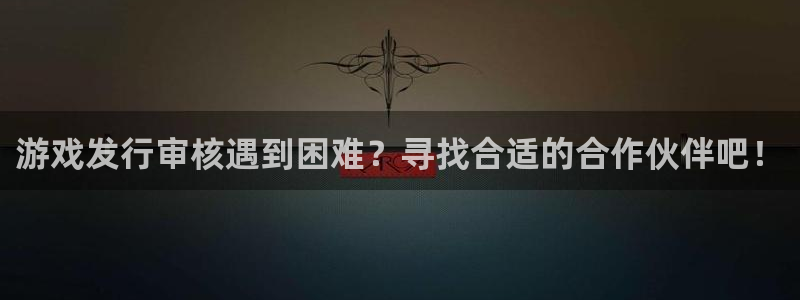 杏耀电子商务有限公司怎么样：游戏发行审核遇到困难？寻找合适的合作伙伴吧！