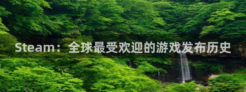 杏耀子写作课：Steam：全球最受欢迎的游戏发布历史