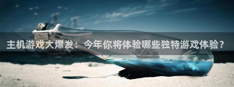 杏耀子教育科技有限公司：主机游戏大爆发：今年你将体验哪些独特游戏体验？