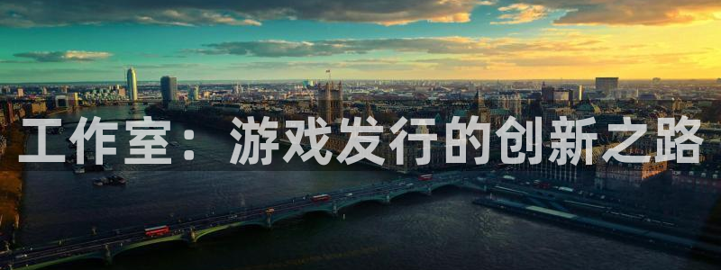 杏耀电子商务怎么样：工作室：游戏发行的创新之路