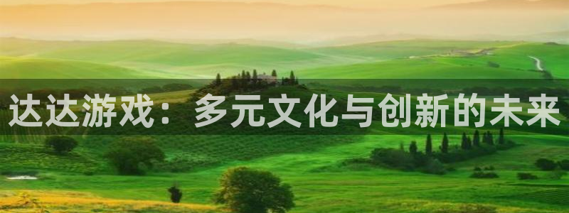 杏耀环境科技有限公司：达达游戏：多元文化与创新的未来