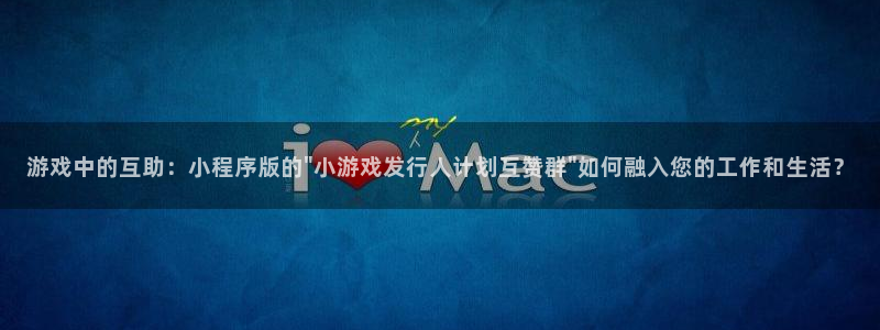 陕西杏耀子文化创意是什么：游戏中的互助：小程序版的\