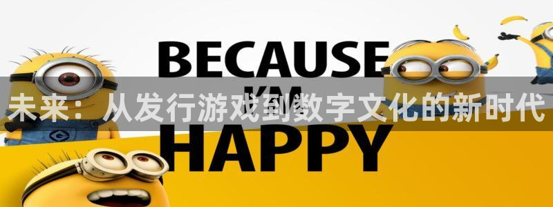 杏耀官网注册方法是什么意思：未来：从发行游戏到数字文化的新时代