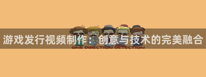 广州杏耀投资：游戏发行视频制作：创意与技术的完美融合